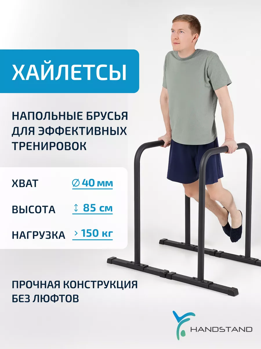 Напольные брусья Хайлетсы Брусья для отжиманий Handstand купить по цене 7  270 ₽ в интернет-магазине Wildberries | 194554032