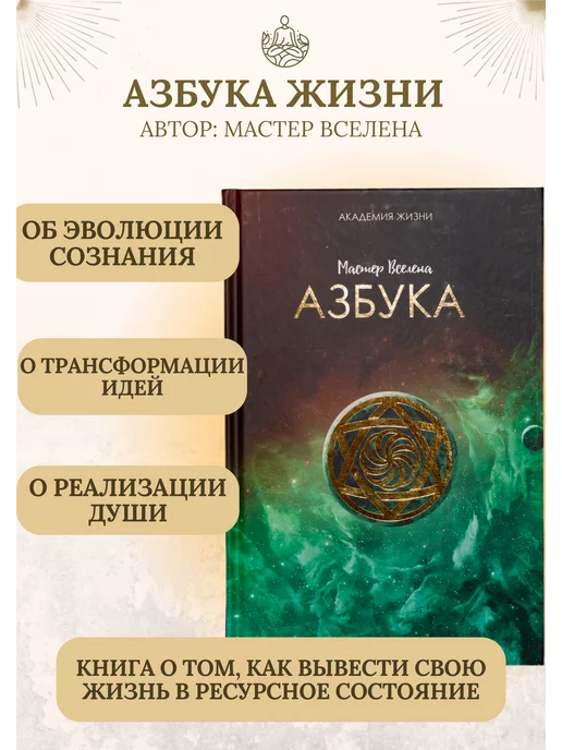 Мастер Вселена Книга бестселлер о саморазвитии Азбука жизни