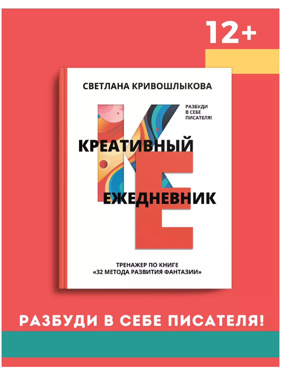 Книга пособие по написанию сочинений Креативный ежедневник