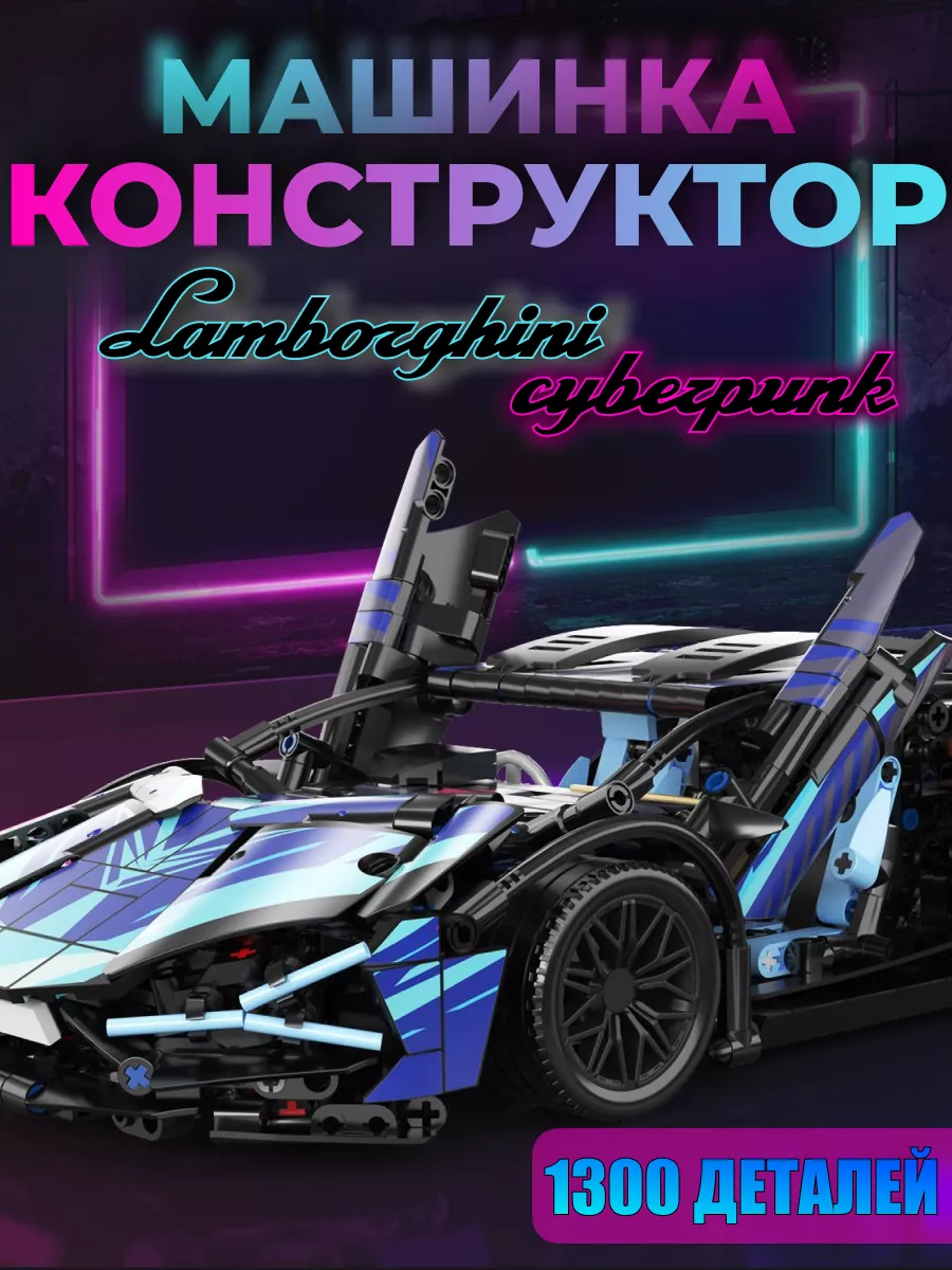 Конструктор Спорткар Lamborghini SIAN Cyberpunk Спутник Дом купить по цене  1 506 ₽ в интернет-магазине Wildberries | 194577513