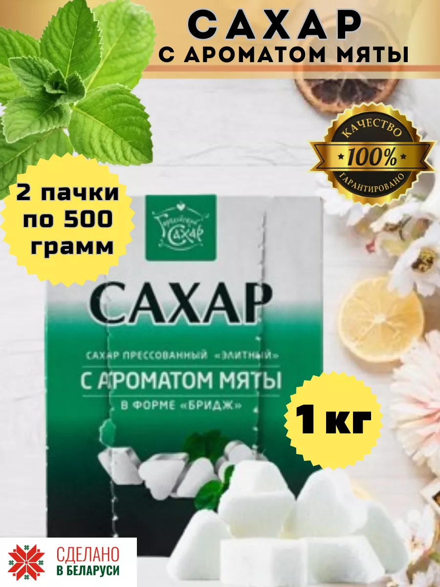 Сахар кусковой с мятой 1 кг Brandom.by купить по цене 8,38 р. в  интернет-магазине Wildberries в Беларуси | 194589756