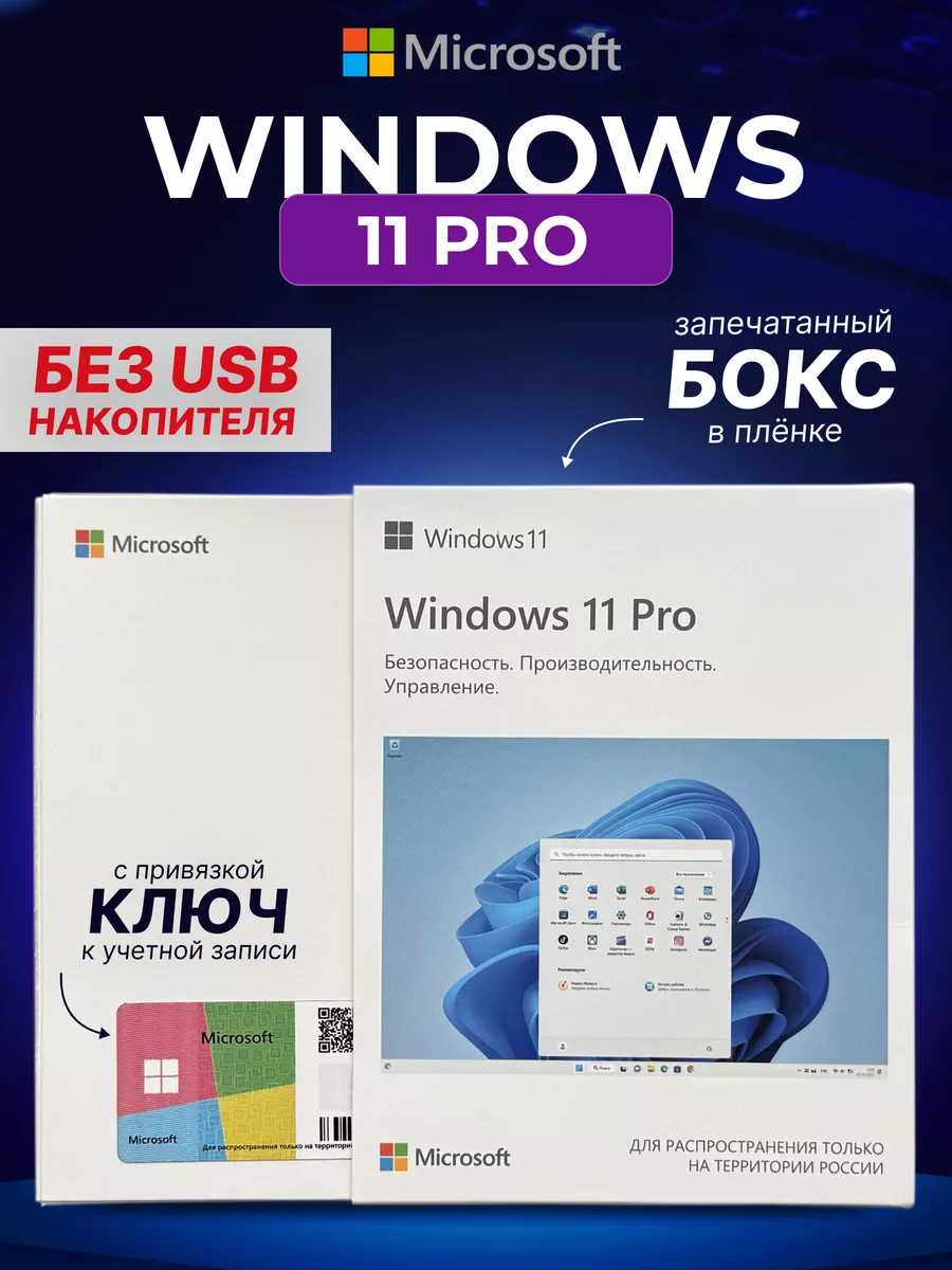 Windows 11 Pro, Лицензия, 1 ПК, Ключ активации без USB Microsoft купить по  цене 88 700 сум в интернет-магазине Wildberries в Узбекистане | 194592066