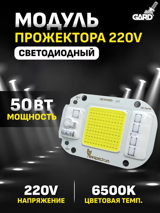 GARD LED Светодиодный модуль прожектора 220В