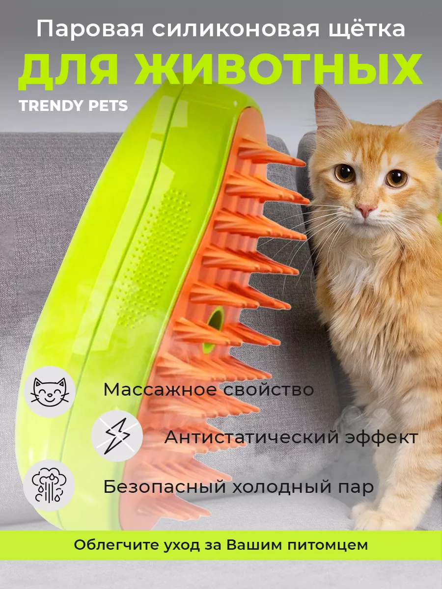 Паровая щетка для кошек и собак TrendyPets купить по цене 182 ₽ в  интернет-магазине Wildberries | 194624105