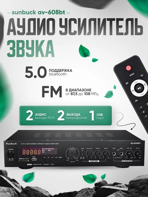 DUO Аудио усилитель звука для колонок Sunbuck AV-608BT Bluetooth