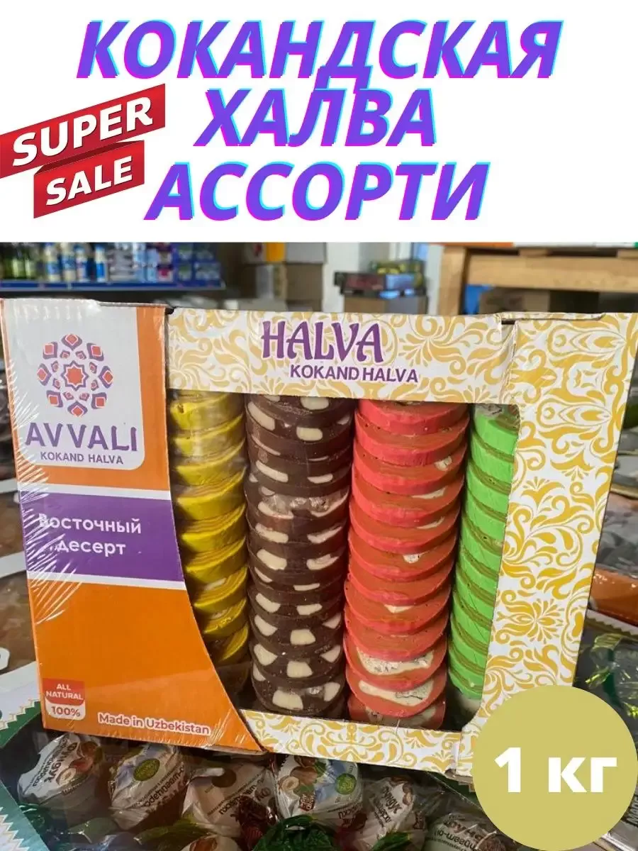 Ассорти Кокандская халва круглая 1 кг AVVALI купить по цене 0 сум в  интернет-магазине Wildberries в Узбекистане | 194825849