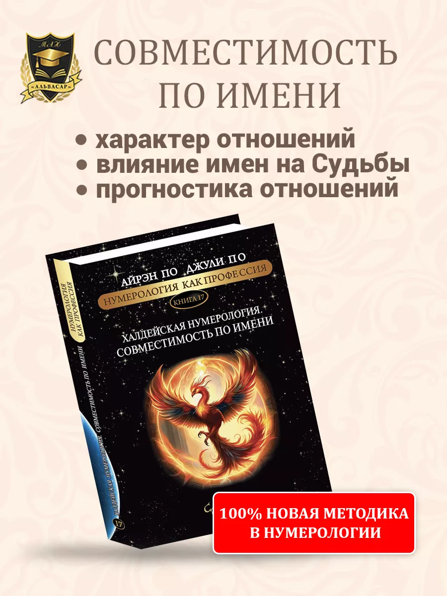 ХАЛДЕЙСКАЯ НУМЕРОЛОГИЯ. СОВМЕСТИМОСТЬ ПО ИМЕНИ АЛЬВАСАР купить по цене 5  515 ₽ в интернет-магазине Wildberries | 194827632