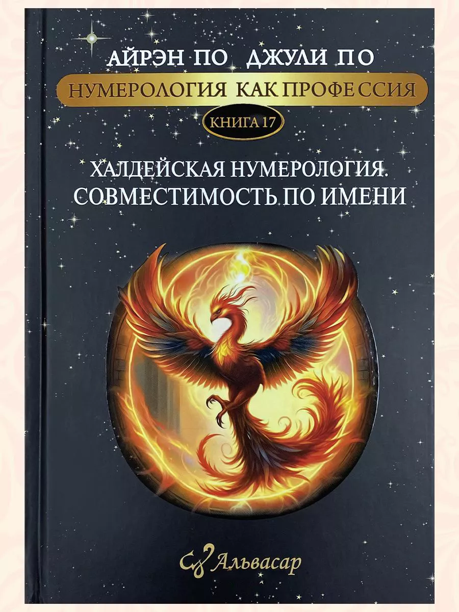 ХАЛДЕЙСКАЯ НУМЕРОЛОГИЯ. СОВМЕСТИМОСТЬ ПО ИМЕНИ АЛЬВАСАР купить по цене 5  515 ₽ в интернет-магазине Wildberries | 194827632