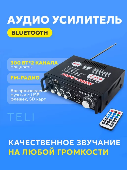 DUO Аудио Bluetooth усилитель TeLi 2-канальный 300 Вт + 300 Вт