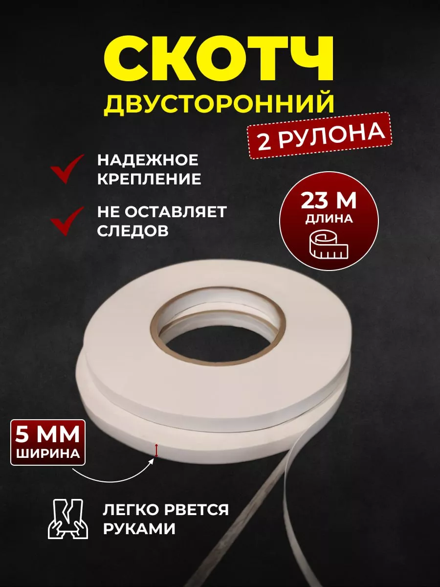 Двухсторонний скотч узкий, клейкая лента 2 рулона Evertone купить по цене  136 ₽ в интернет-магазине Wildberries | 194828127