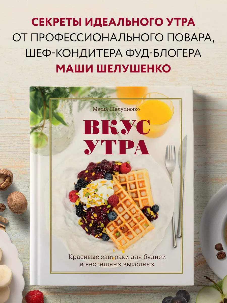 Вкус утра. Красивые завтраки для будней и неспешных Эксмо купить по цене  877 ₽ в интернет-магазине Wildberries | 194830256