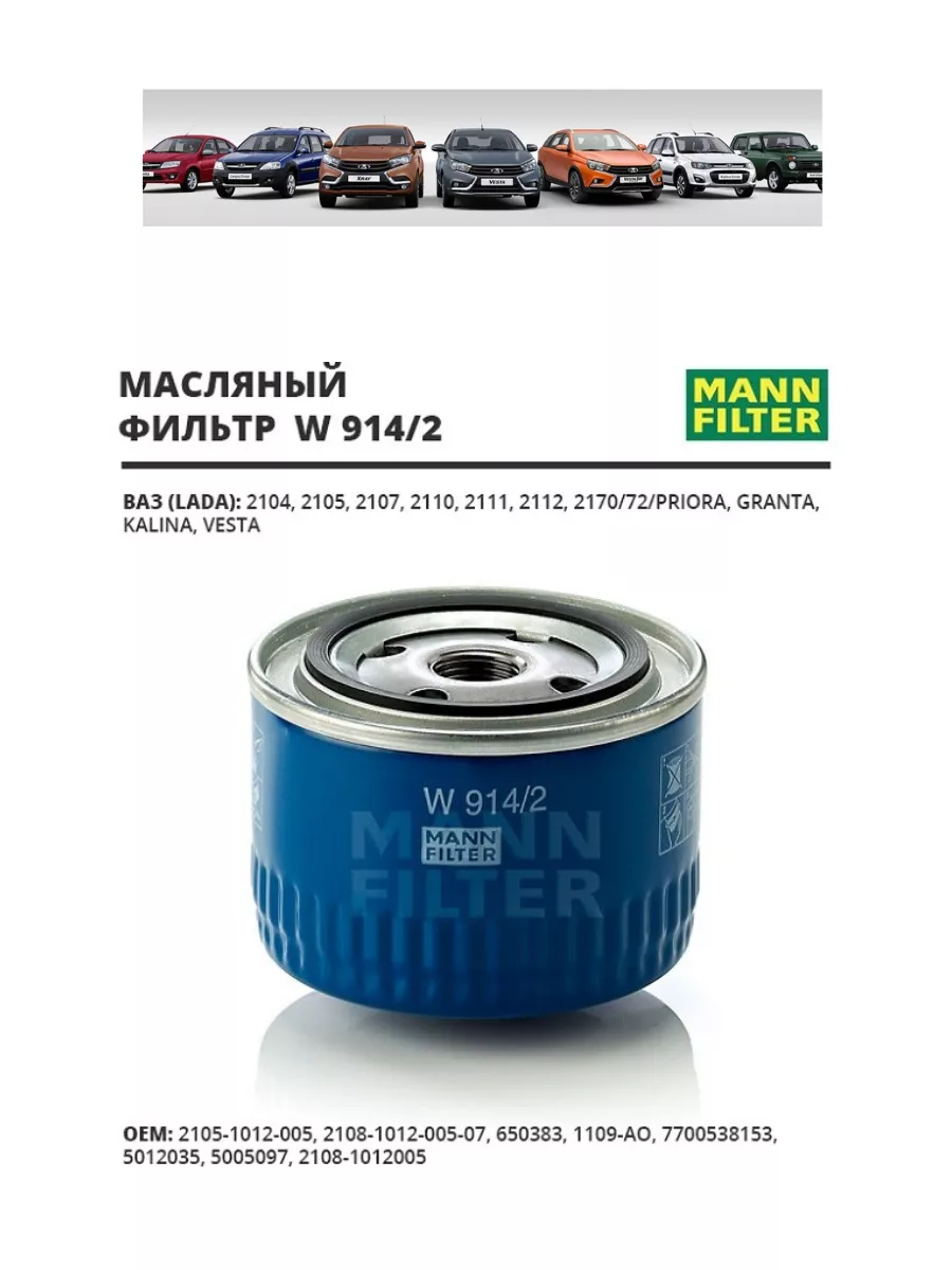 MANN-FILTER Фильтр масляный автомобильный MANN W9142