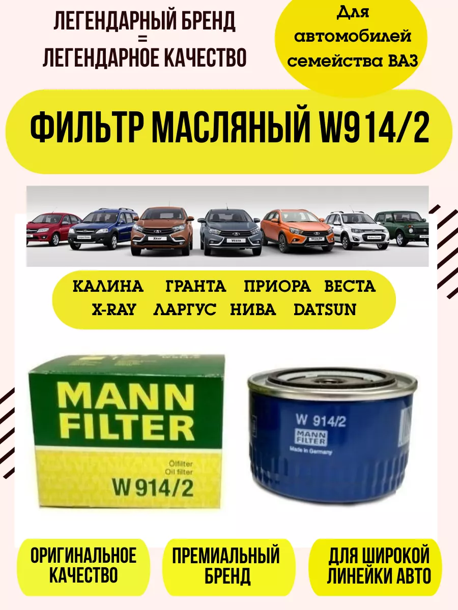 MANN-FILTER Фильтр масляный автомобильный MANN W9142