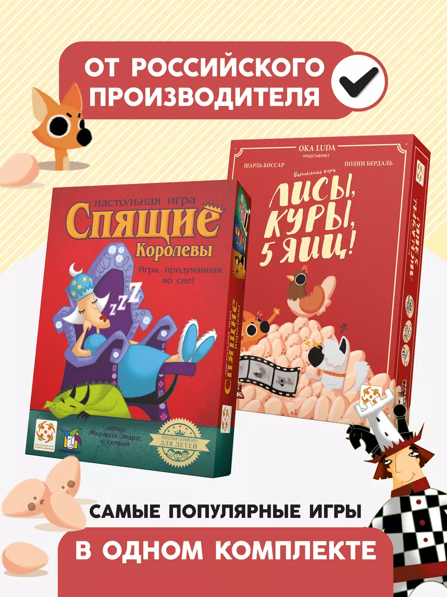 Стиль Жизни Комплект настольных игр Спящие королевы и Лисы, куры, 5 яиц