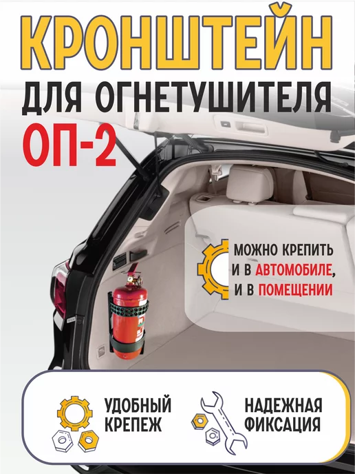 Крепления для огнетушителей в автомобили купить в Москве | Цена от руб. в интернет-магазине