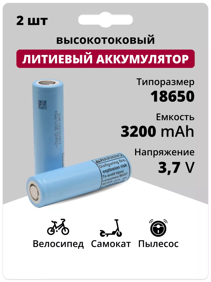 Аккумуляторы 18650, Li-ion батарейки 3.7V 3.2 Ач 10 A 2 шт LG купить по  цене 916 ₽ в интернет-магазине Wildberries | 194857050