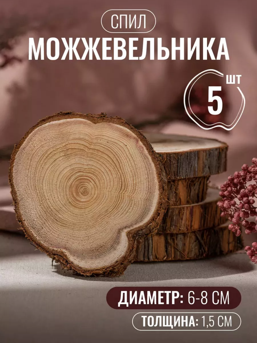 Спил можжевельника MIT купить по цене 246 ₽ в интернет-магазине Wildberries  | 194859835