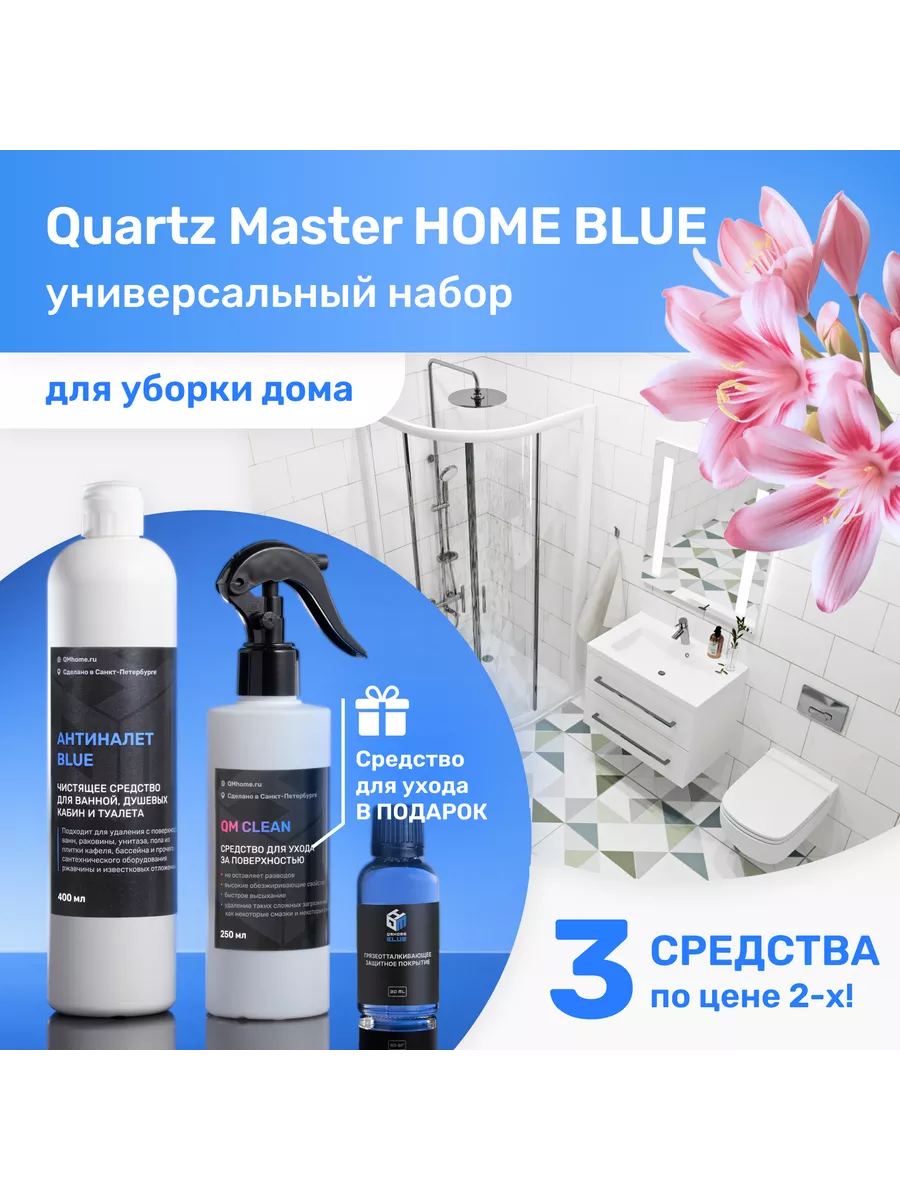 Набор для уборки дома Антиналет Грязеотталкивающее Антипыль Quartz Master  Home купить по цене 1 977 ₽ в интернет-магазине Wildberries | 194861140