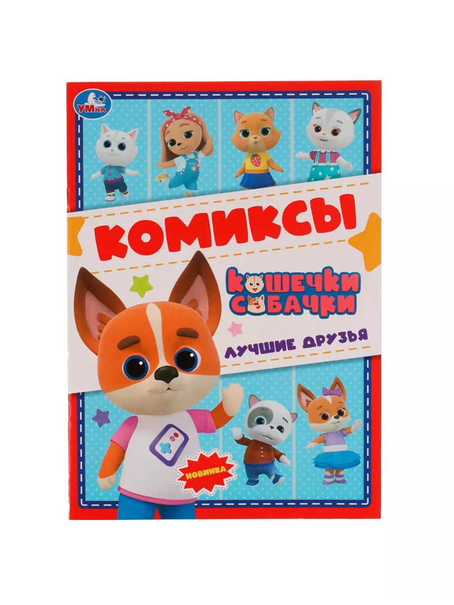 Умка Комиксы. Лучшие друзья. Кошечки, собачки 8л.