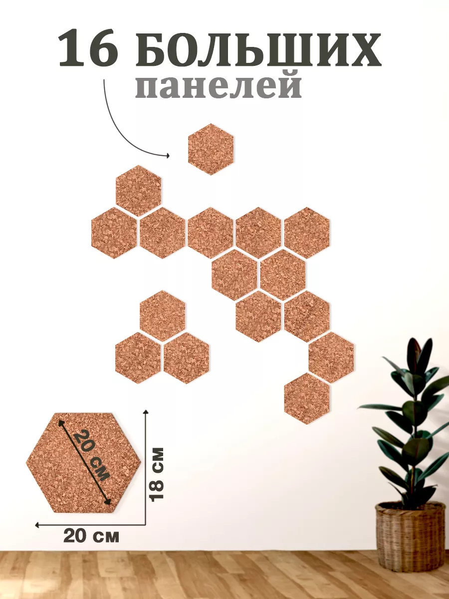 Пробковая доска-панель соты на стену Toivo Design купить по цене 5 580 ₽ в  интернет-магазине Wildberries | 194865423