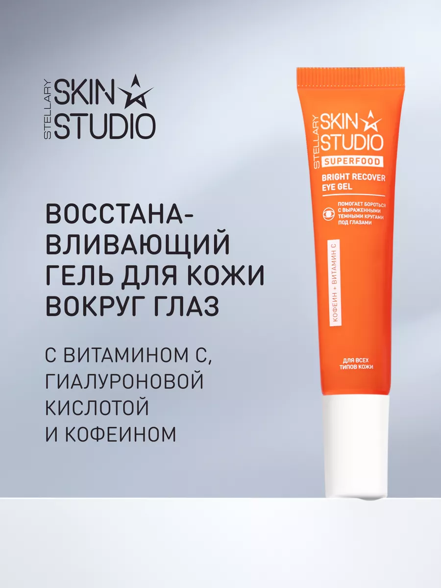 Гель для кожи вокруг глаз Superfood Bright Recover 20 мл Stellary Skin  Studio купить по цене 213 ₽ в интернет-магазине Wildberries | 194876145