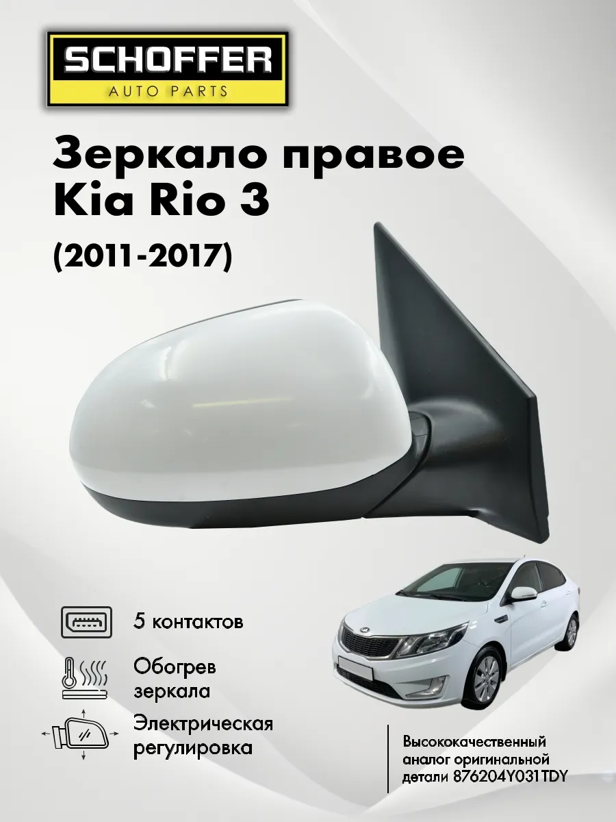 SCHOFFER Зеркало наружное правое Kia Rio 3 2010-2017