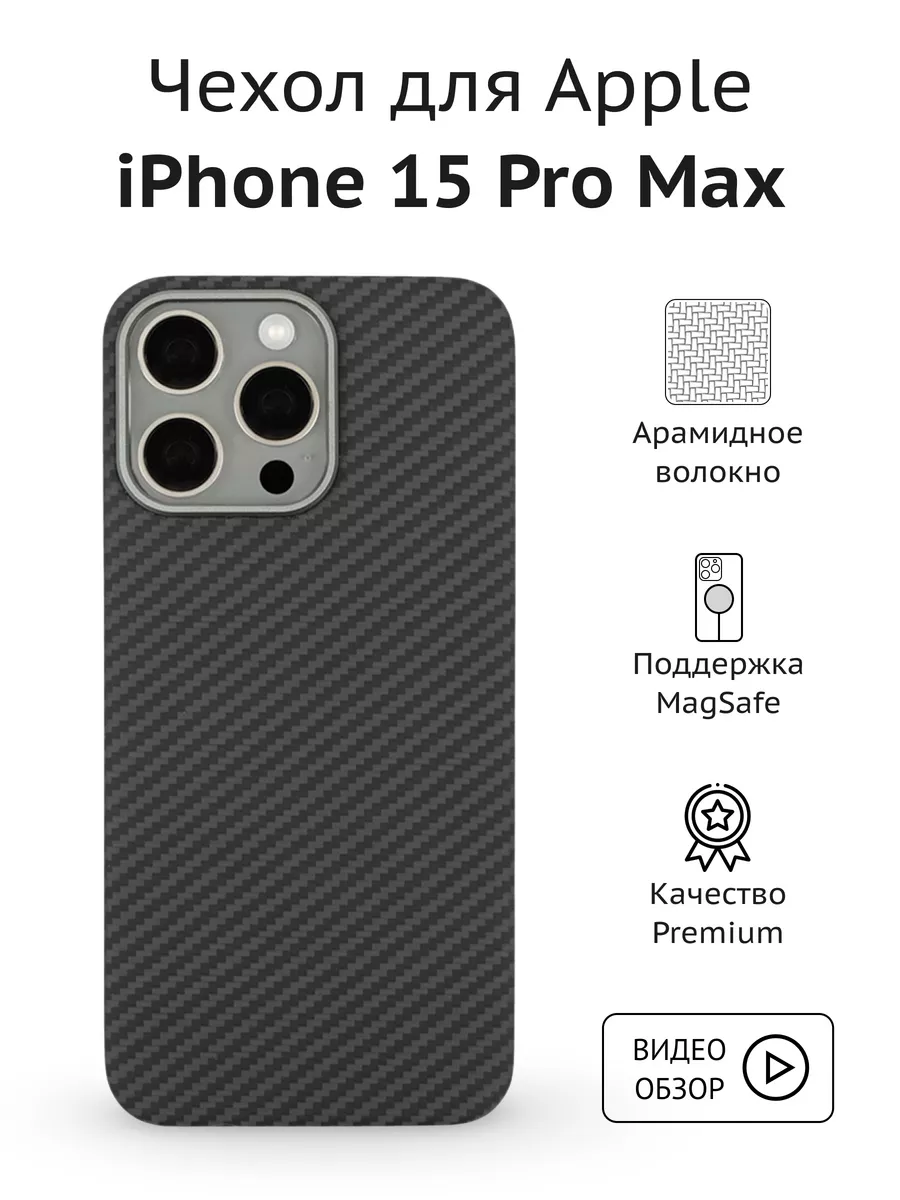 Карбоновый чехол на iPhone 15 Pro Max с MagSafe Amzl купить по цене 2 856 ₽  в интернет-магазине Wildberries | 194895829