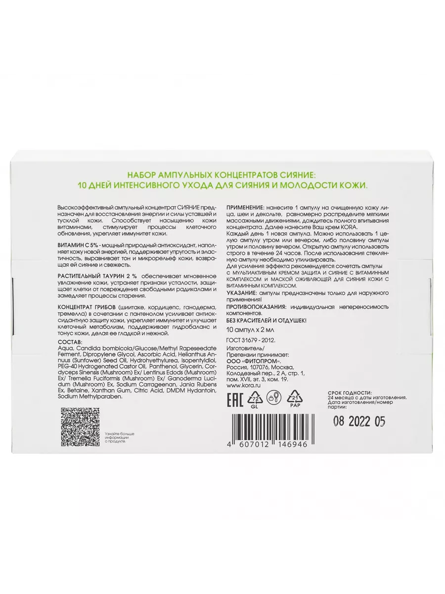 Ампульный концентрат для лица Сияние 10 ампул Кора купить по цене 769 ₽ в  интернет-магазине Wildberries | 194897965