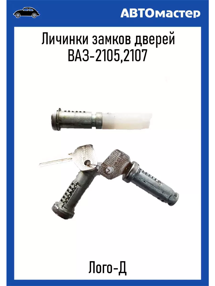 Личинки замков дверей Ваз-2107 Лого д купить по цене 351 ₽ в  интернет-магазине Wildberries | 194913819