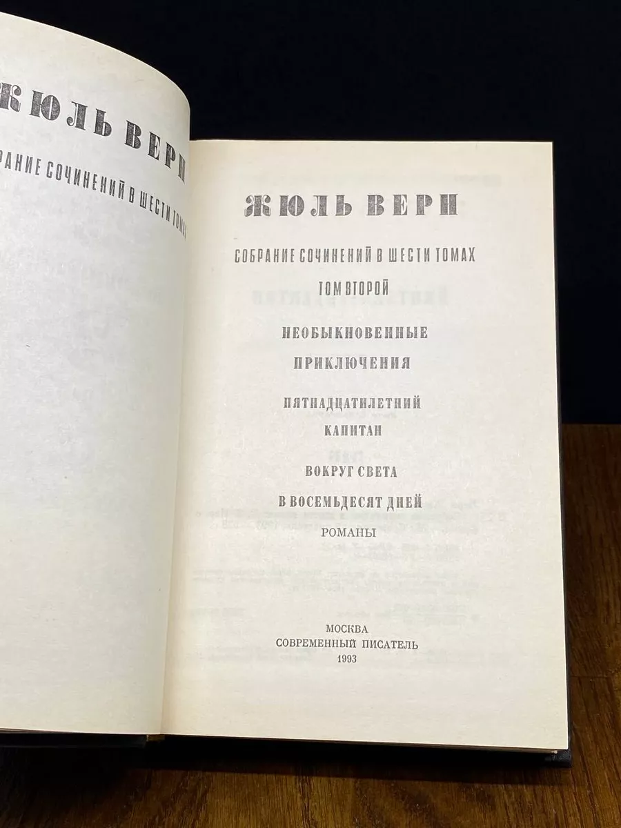 Современный писатель Жюль Верн. Собрание сочинений в шести томах. Том 2