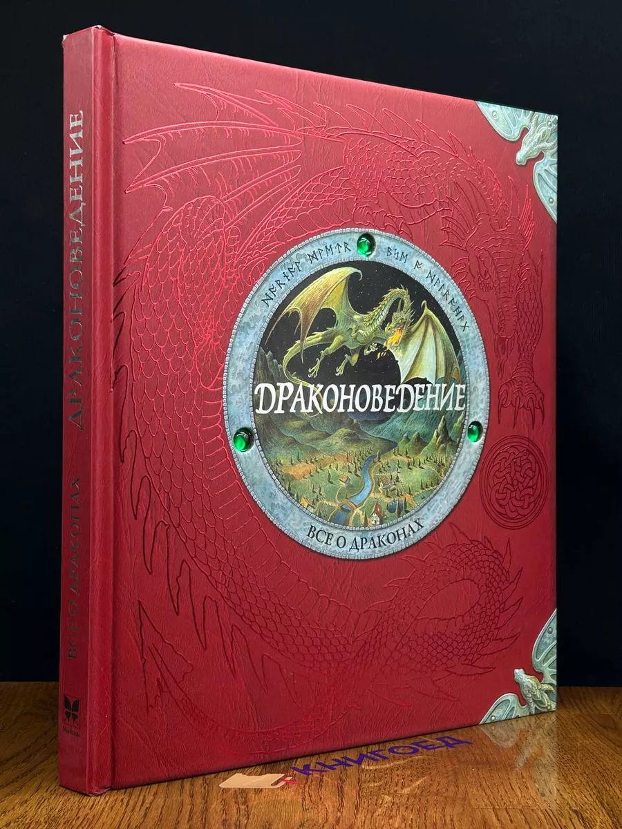 Драконоведение. Все о драконах Махаон купить по цене 1 978 ₽ в  интернет-магазине Wildberries | 194929868
