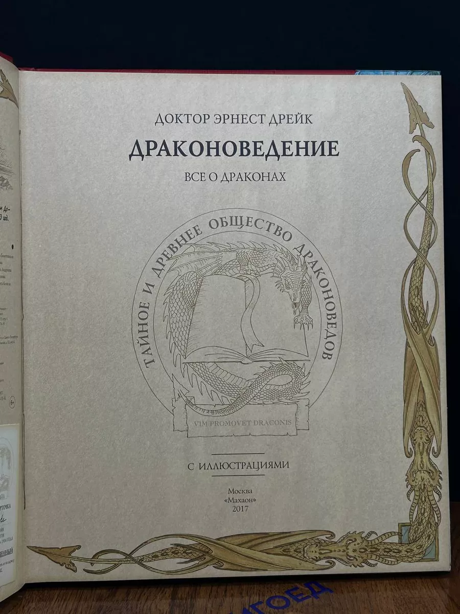 Драконоведение. Все о драконах Махаон купить по цене 1 978 ₽ в  интернет-магазине Wildberries | 194929868