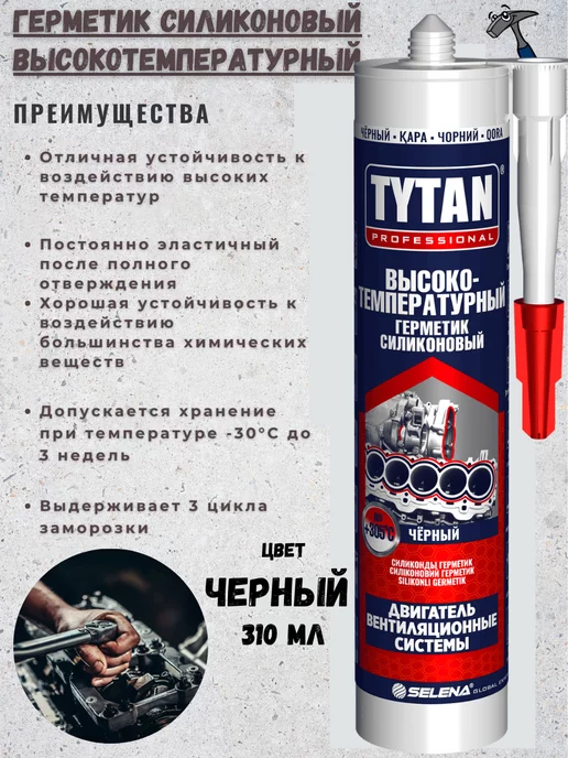 TYTAN PROFESSIONAL Герметик силиконовый высокотемпературный черный