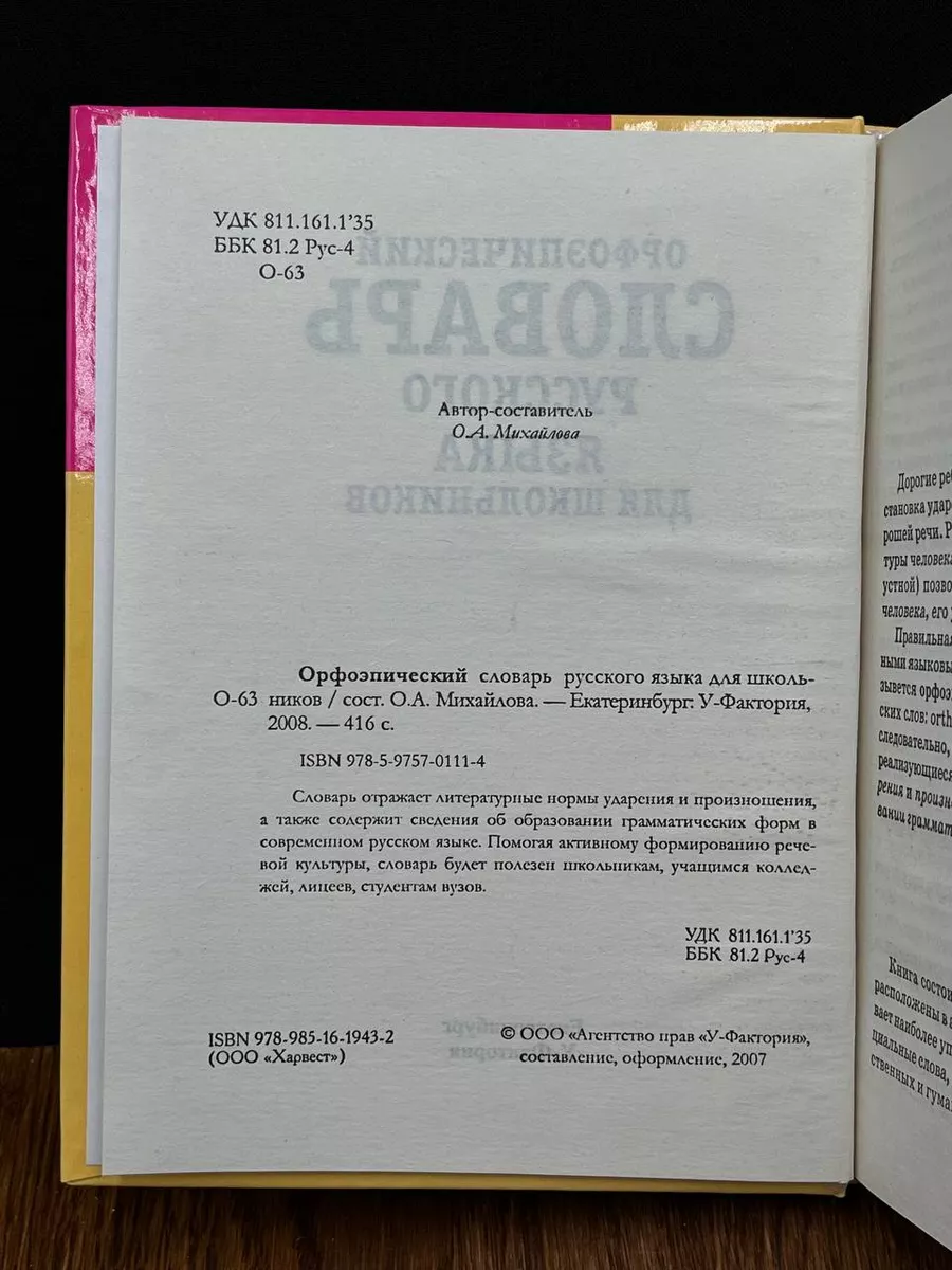 Орфоэпический словарь русского языка для школьников У-Фактория купить по  цене 232 ₽ в интернет-магазине Wildberries | 194935425