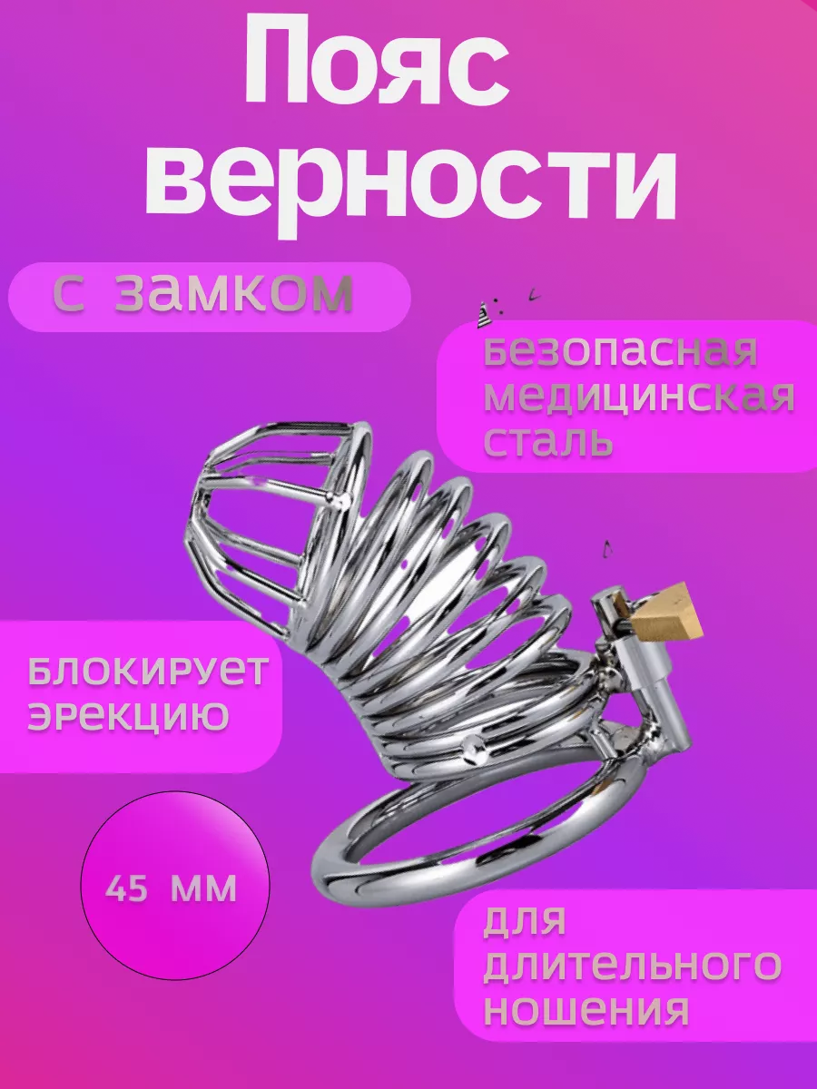 Banan@s Пояс верности мужcкой, секс игрушки для взрослых 18+ БДСМ