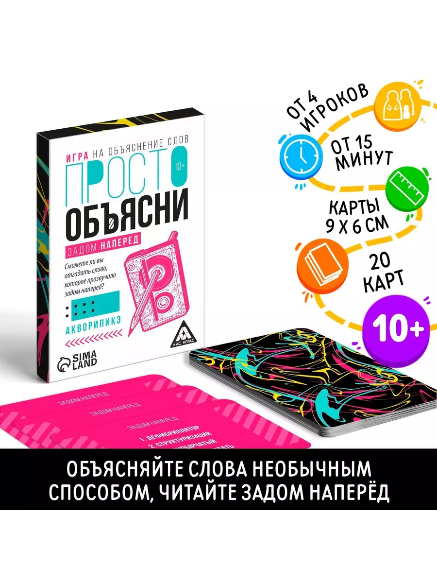 Игра «Просто объясни задом наперед», 20 карт, 10+