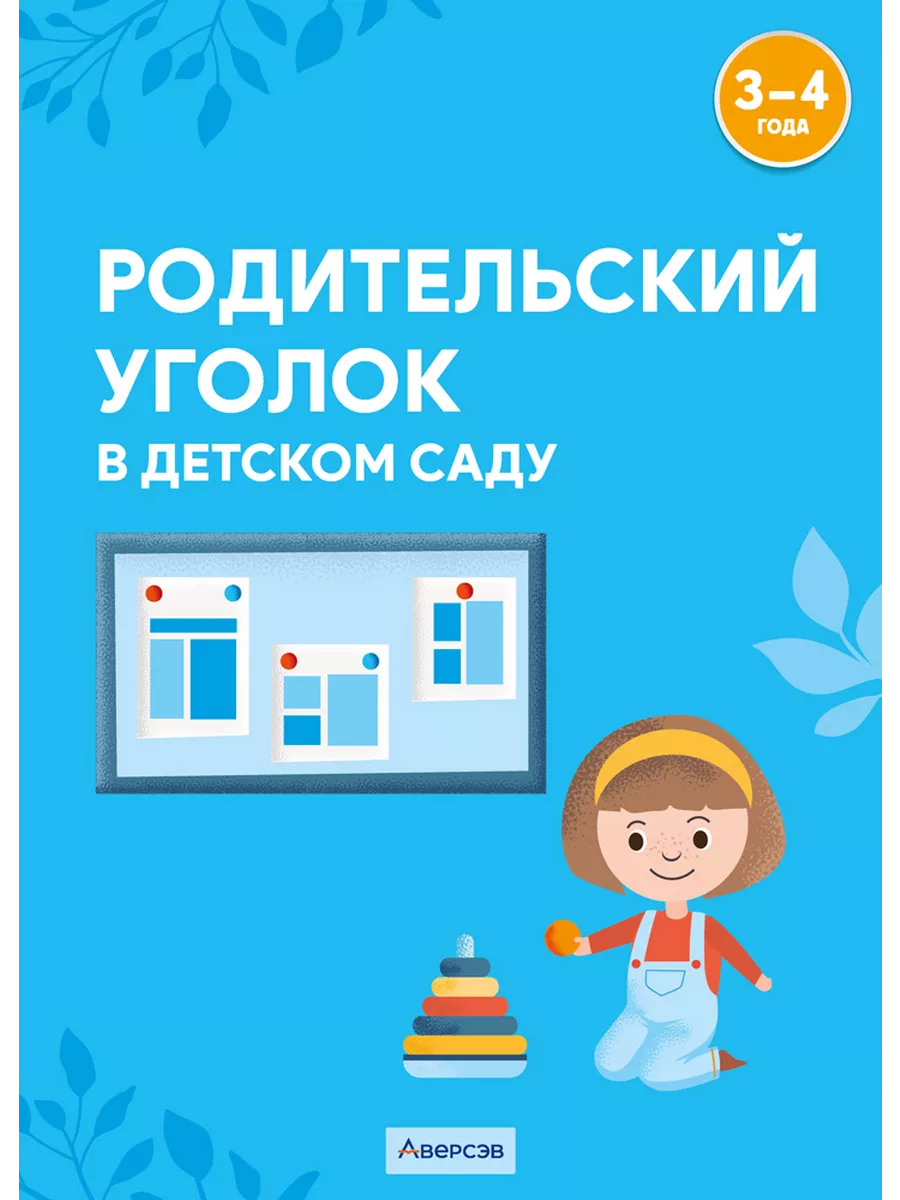 Родительский уголок в детском саду. 3-4 года Аверсэв купить по цене 0 сум в  интернет-магазине Wildberries в Узбекистане | 194947360