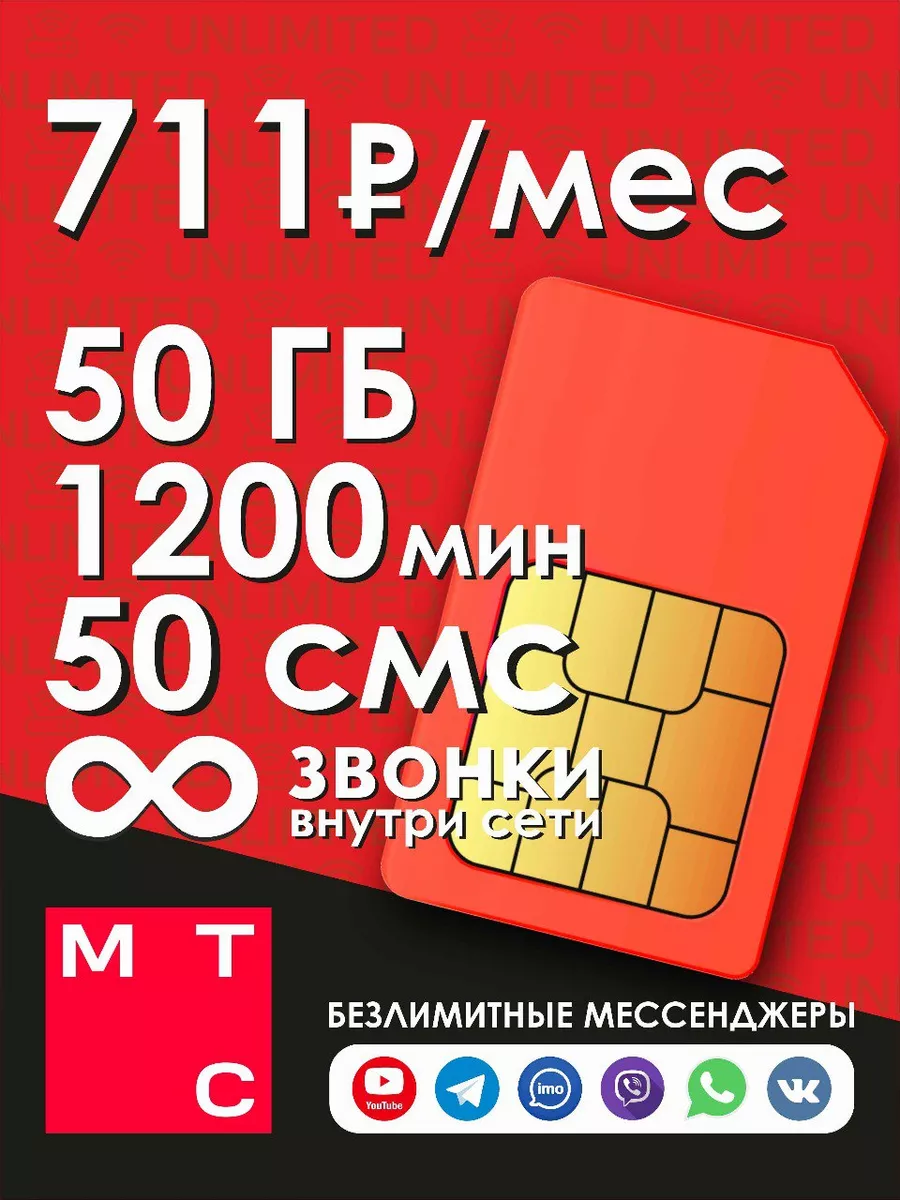 МТС 2000 минут 50 Гб