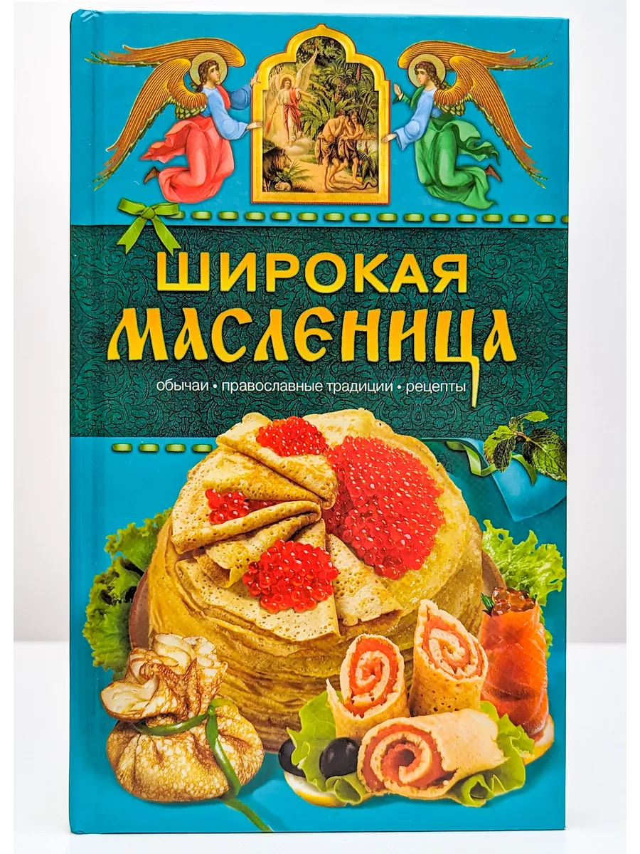 Широкая Масленица. Обычаи, православные традиции, рецепты Даръ купить по  цене 21,54 р. в интернет-магазине Wildberries в Беларуси | 194983323