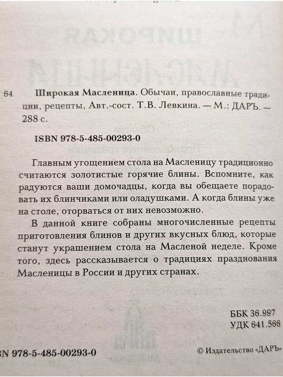 Широкая Масленица. Обычаи, православные традиции, рецепты Даръ купить по  цене 21,54 р. в интернет-магазине Wildberries в Беларуси | 194983323