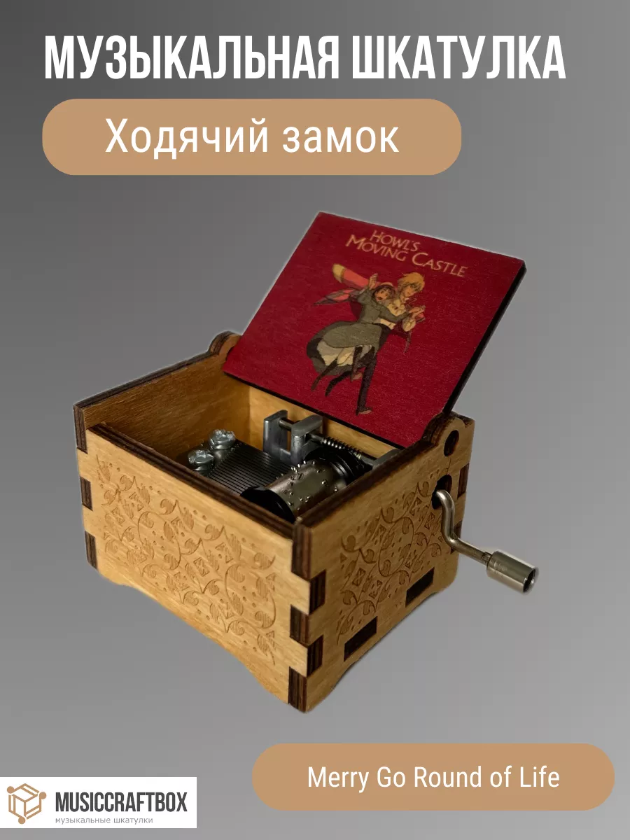 Музыкальная шкатулка Ходячий Замок MUSICCRAFTBOX купить по цене 1 971 ₽ в  интернет-магазине Wildberries | 194989547