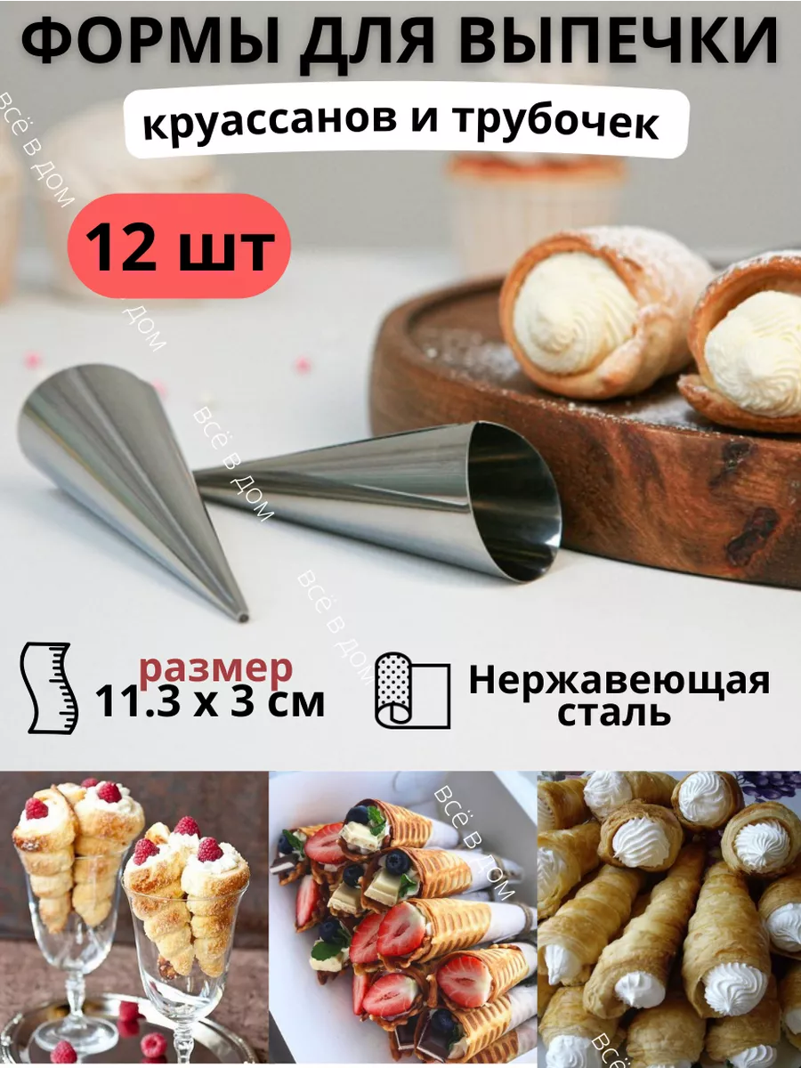 Формы для слоеных трубочек с кремом 12 шт I love forever купить по цене 329  ₽ в интернет-магазине Wildberries | 194990290