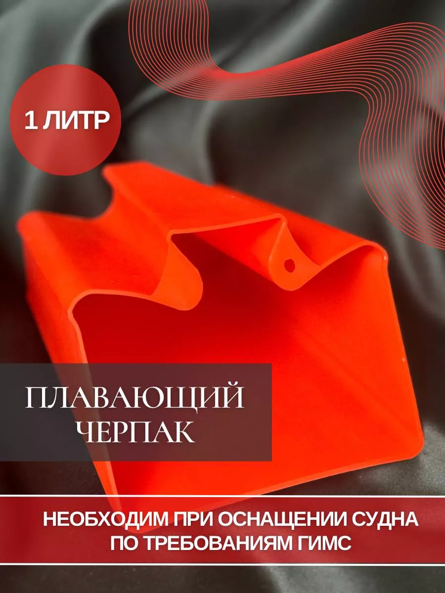 Черпак для лодки плавающий 1 литр для техосмотра в ГИМС EASTERNER купить по  цене 0 р. в интернет-магазине Wildberries в Беларуси | 195051439