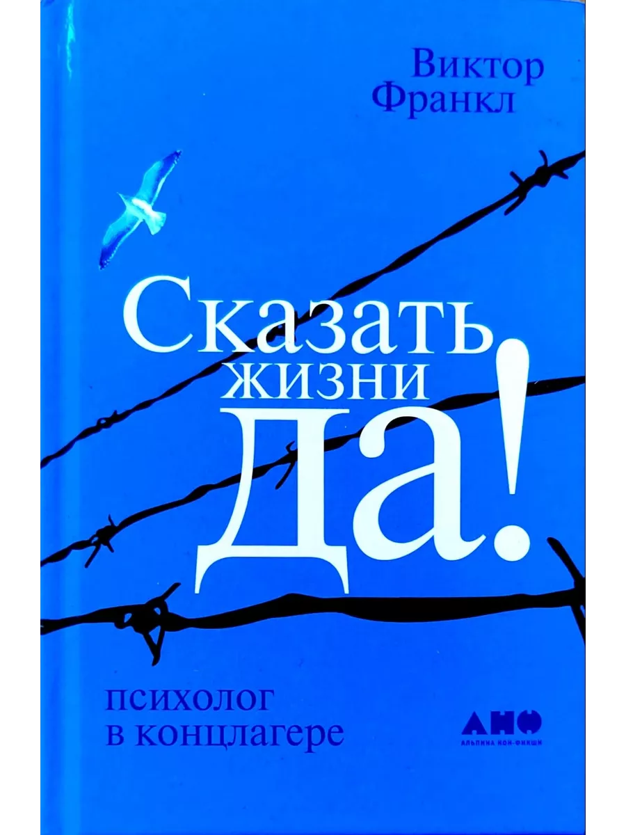 Букмарт Сказать жизни ДА!: психолог в концлагере. Виктор Франкл