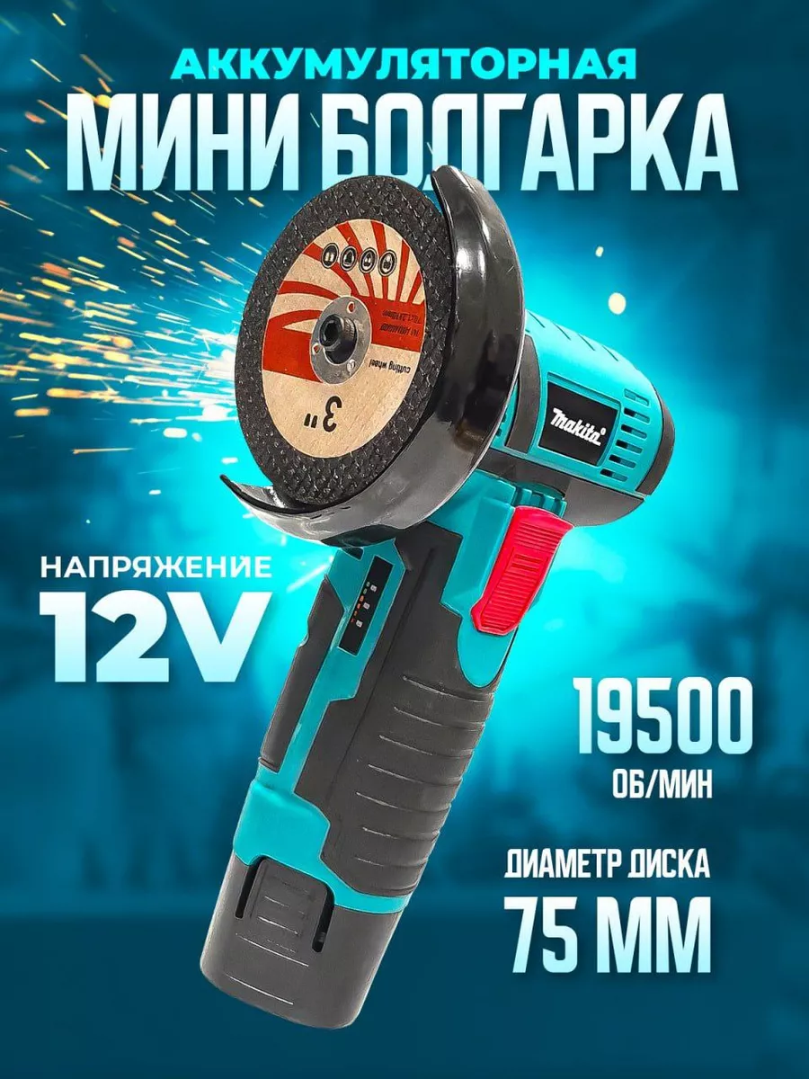 Мини болгарка аккумуляторная 75мм шлифовальная машина Makita (реплика)  купить по цене 2 250 ₽ в интернет-магазине Wildberries | 195064330