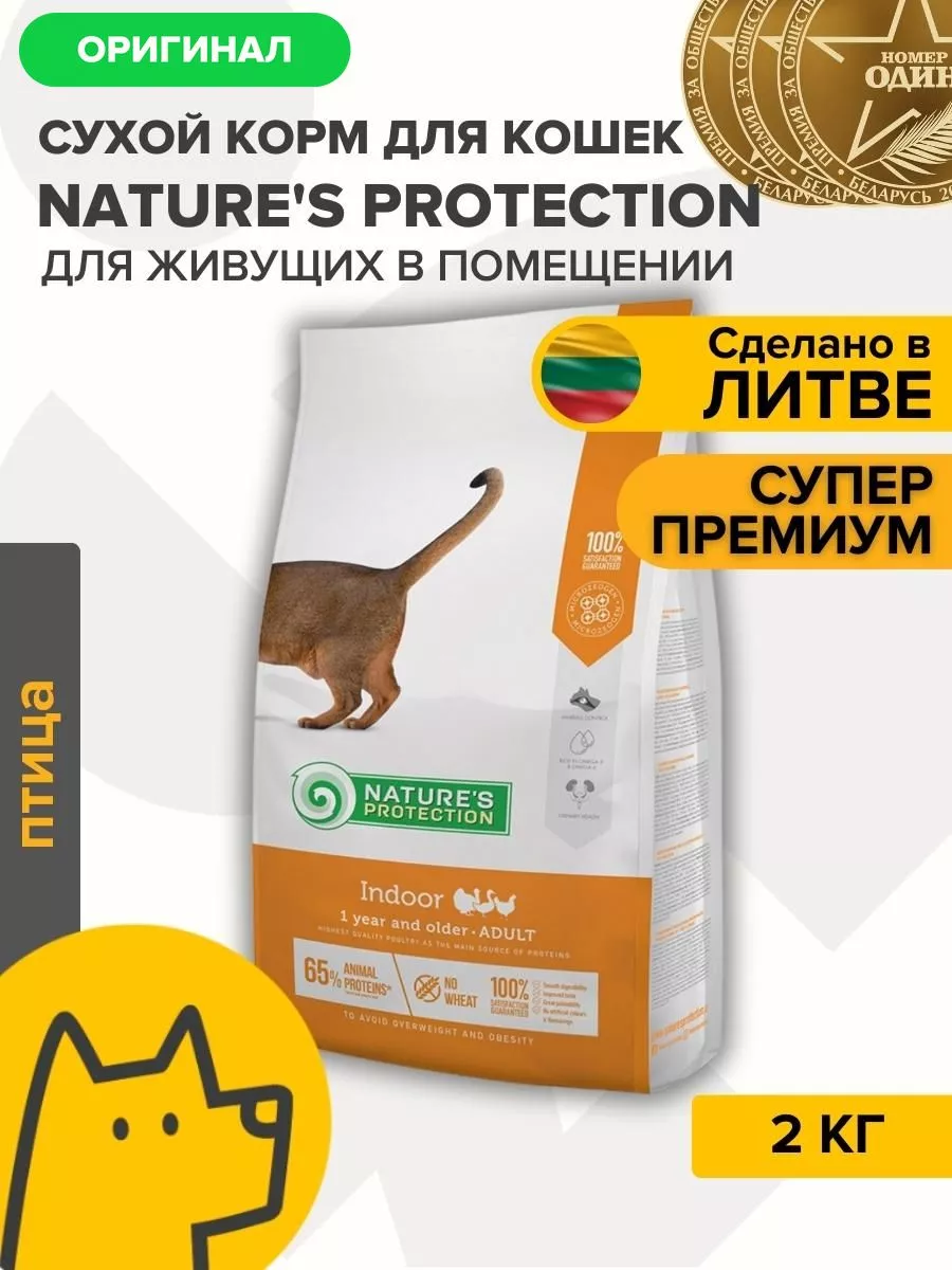 Корм для кошек живущих в помещении 2 кг Natures Protection купить по цене 1  689 ₽ в интернет-магазине Wildberries | 195067082