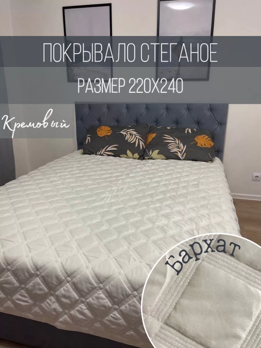 Покрывало стеганое на кровать 220х240 ТекСтиль home купить по цене 2 201 ₽  в интернет-магазине Wildberries | 195075079