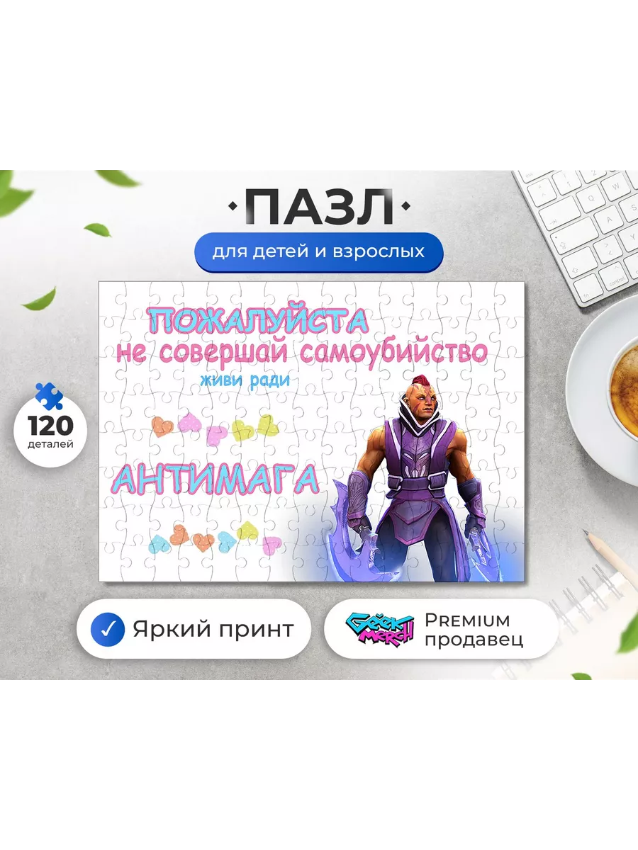 СОМНИТЕЛЬНЫЕ ПОВОДЫ ЖИТЬ Пазл Живи Ради Антимага Anti-Mage Dota 2 Дота 2