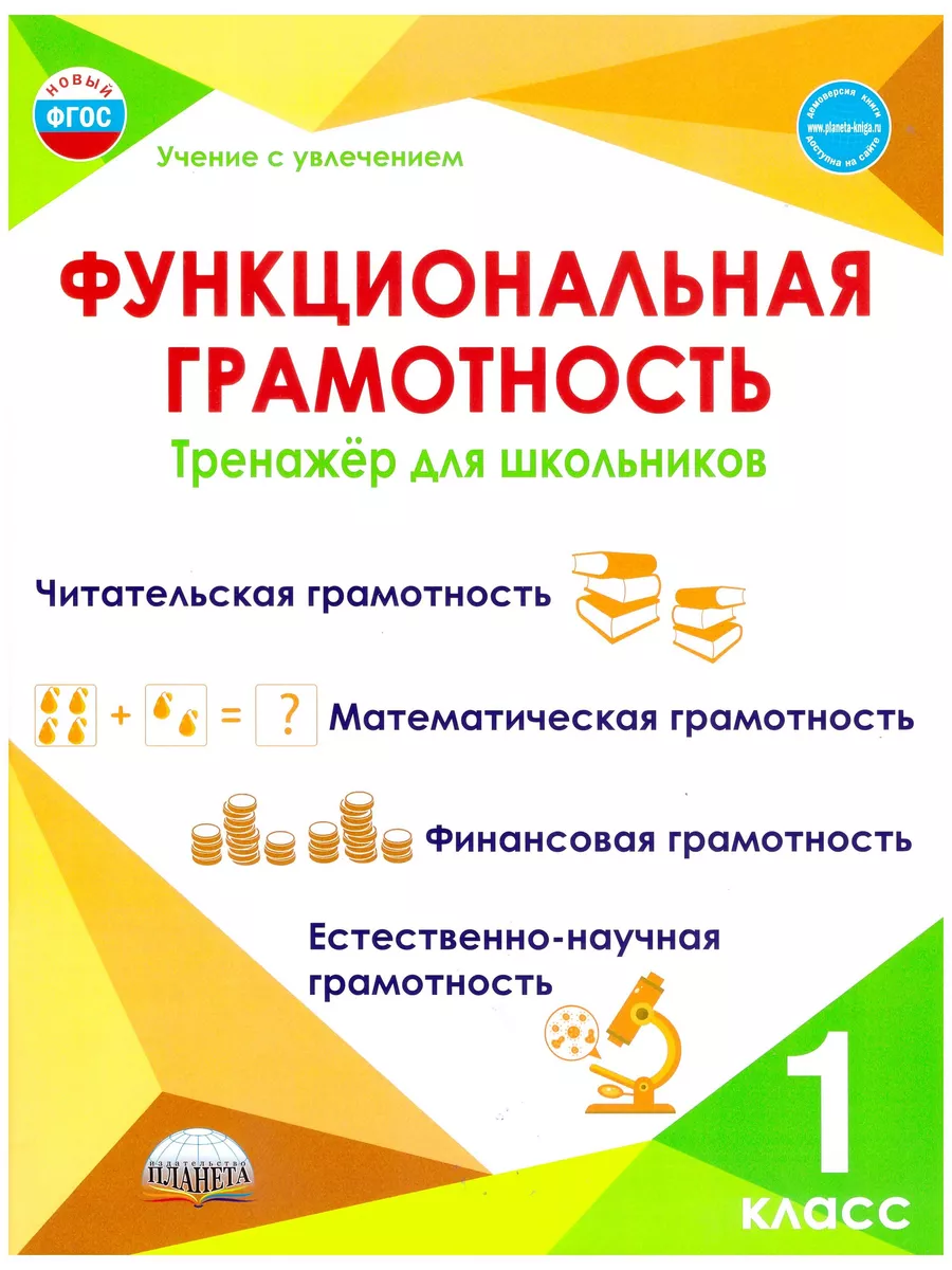 Функциональная грамотность 1 класс. Тренажер для школьников Планета купить  по цене 376 ₽ в интернет-магазине Wildberries | 195087125