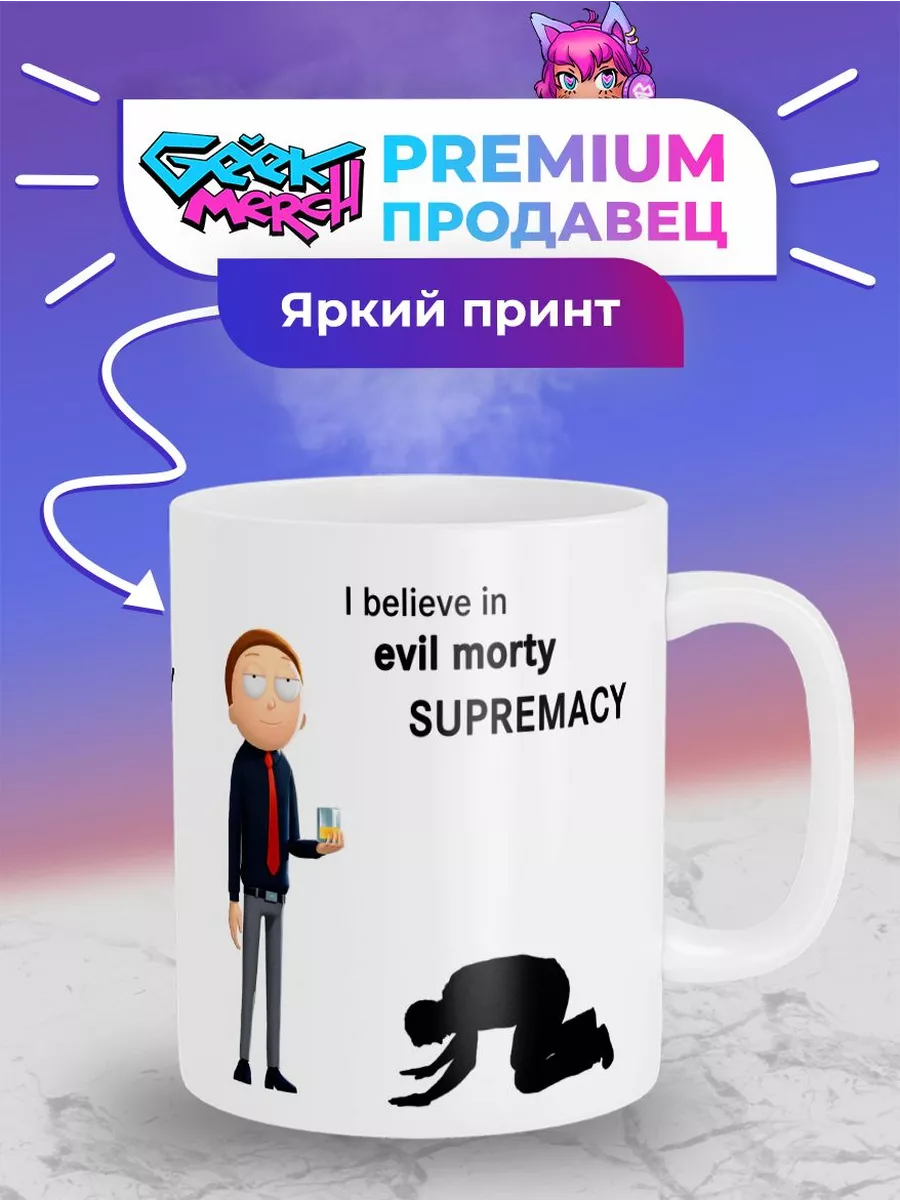 Кружка Evil Morty Злой Морти Рик И Морти SUPREMACY купить по цене 412 ₽ в  интернет-магазине Wildberries | 195130154